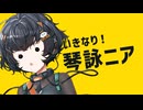 いきなり！琴詠ニア