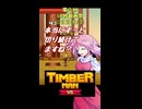 【東方×TimbermanVS】魔界人の祭日 ～ 樵祭り編 #3【第六回10秒動画祭】