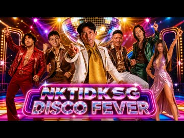 【MV】『NKTIDKSG DISCO FEVER』.AI