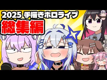 手描きホロライブ2025総集編