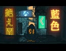 絶え間なく藍色 / 獅子志司 - 0mol