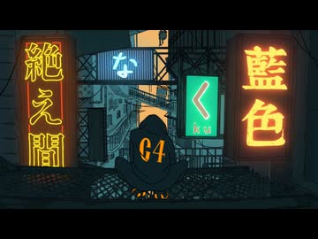 絶え間なく藍色 / 獅子志司 - 0mol