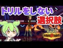 【ポケモンチャンピオンズ】トリパであえてトリルをしないという選択肢！