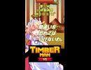 【東方×TimbermanVS】魔界人の祭日 ～ 樵祭り編 #4【第六回10秒動画祭】