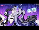 銀狼LV.999 BGM「私だけカンストな件」