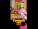 【東方×TimbermanVS】魔界人の祭日 ～ 樵祭り編 #5【第六回10秒動画祭】