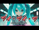 【合成音声闇鍋 #2】初音ミク × AiAiA（アイ・アイ・ア） cover - Ado
