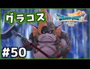 #50【ドラクエ7リイマジンド】初代を懐かしみつつリメイク全力で楽しむ！「ドラゴンクエストVII Reimagined」【実況】】