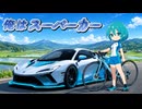俺はスーパーカー / 初音ミク / DJ moriking【VocaRock / Drum'n'Bass】