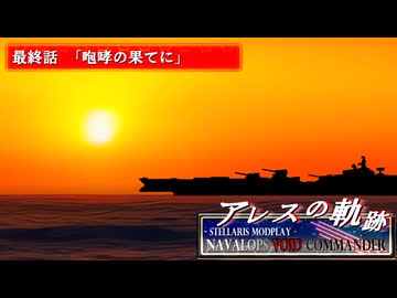 【Stellaris】アレスの軌跡 - Navalops VoidCommander 最終話「咆哮の果てに」【東方星兜風+etc】