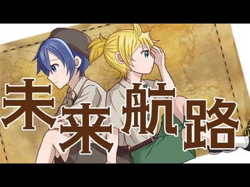 未来航路／長瀬匠feat.鏡音レン，KAITO