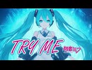 【合成音声闇鍋 #03】初音ミク × TRY ME  cover安室奈美恵（追いユーロビートアレンジ）