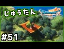 #51【ドラクエ7リイマジンド】初代を懐かしみつつリメイク全力で楽しむ！「ドラゴンクエストVII Reimagined」【実況】】