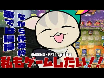 【朝活アーカイブ】【#遊戯王】私だってゲームしたい！【雑談・ながら作業枠】【2026/05/31】
