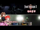 【フロントミッション３リメイク】不幸愚連隊！　その２９