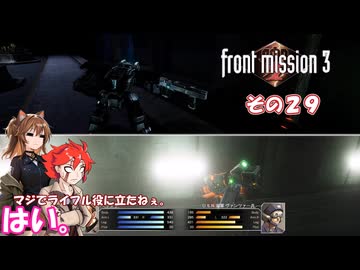 【フロントミッション３リメイク】不幸愚連隊！　その２９
