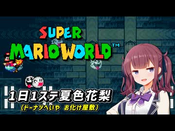 【スーパーマリオワールド】1日1ステージ夏色花梨のスーパーマリオワールド_「9.ドーナツへいや_お化け屋敷」【夏色花梨 実況】