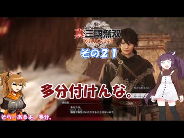 【真・三國無双 ORIGINS】不幸無双 その２１