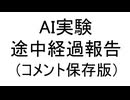 【実況】AIへの挑戦状！～途中経過報告～（AIコメント保存版）