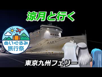 涼月と行く　東京九州フェリー【ぬいぐるみ旅行祭】