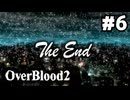 【生放送アーカイブ】『OverBlood2』Part6（終） 2026.5.30放送分