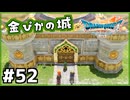 #52【ドラクエ7リイマジンド】初代を懐かしみつつリメイク全力で楽しむ！「ドラゴンクエストVII Reimagined」【実況】】