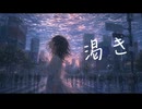【オリジナル】 渇き / Juxo