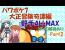 [ボイロ実況][パワポケ7]大正冒険奇譚編 野手ALLMAXを作る Part2