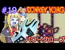【サーラちゃんさま】パワーグローブでGB版ドンキーコング #19【実況プレイ】