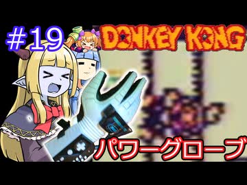 【サーラちゃんさま】パワーグローブでGB版ドンキーコング #19【実況プレイ】