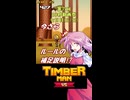 【東方×TimbermanVS】魔界人の祭日 ～ 樵祭り編 #7【第六回10秒動画祭】