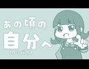 あの頃の自分(クソバカ)へ / Mai 2