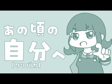 あの頃の自分(クソバカ)へ / Mai 2
