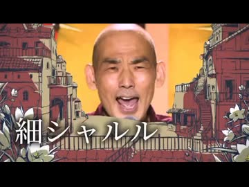 細シャルル