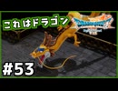 #53【ドラクエ7リイマジンド】初代を懐かしみつつリメイク全力で楽しむ！「ドラゴンクエストVII Reimagined」【実況】】