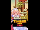 【東方×TimbermanVS】魔界人の祭日 ～ 樵祭り編 #8【第六回10秒動画祭】