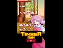 【東方×TimbermanVS】魔界人の祭日 ～ 樵祭り編 #9【第六回10秒動画祭】