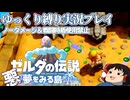 『縛りプレイ#17』ノーダメージで石化したカメを蘇らせてからぶちのめすノーガードリンク【ゼルダの伝説夢をみる島/ゆっくり実況】