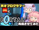 天才プログラマー茜にPortal再現させてみた【UE5】