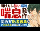 【関西弁医者彼氏】明け方に強い喘鳴…喘息発作／病院嫌いの彼女に医者彼氏があまあま処置＆添い寝 ～医者彼氏～【喘息／女性向けシチュエーションボイス】CVこんおぐれ