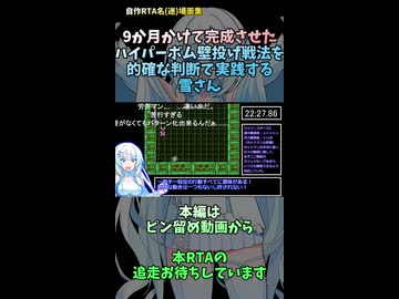自作RTA名(迷)場面集　9か月かけて完成させたハイパーボム壁投げ戦法を的確な判断で実践する雪さん