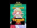 【東方×TimbermanVS】魔界人の祭日 ～ 樵祭り編 #10(終)【第六回10秒動画祭】