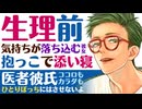 【医者彼氏】生理前で気分が落ち込む彼女をバックハグ／抱っこで添い寝 ～医者彼氏～【生理／女性向けシチュエーションボイス】CVこんおぐれ