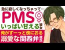【溺愛関西弁彼氏】急に寂しくなっちゃって…／PMSな彼女／甘えてくるあなたを極限まで甘やかす溺愛関西弁彼氏 【PMS／女性向けシチュエーションボイス】CVこんおぐれ