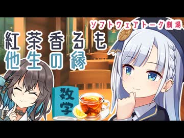 紅茶香るも他生の縁【ソフトウェアトーク劇場】