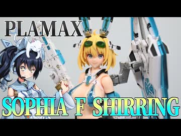#120  【プラモデル解説・制作】"PLAMAX ソフィア・F・シャーリング"