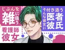 【医者彼氏】自分のことを雑に扱う看護師彼女とそんな彼女に付き添う ～医者彼氏～【病院／女性向けシチュエーションボイス】CVこんおぐれ
