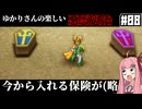 【HD-2D版『ドラゴンクエストI＆II』】ゆかりさんの楽しい悪霊退治　＃０８【VOICEROID実況プレイ】