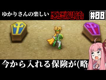 【HD-2D版『ドラゴンクエストI＆II』】ゆかりさんの楽しい悪霊退治　＃０８【VOICEROID実況プレイ】