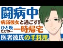 【医者彼氏】闘病中の病弱彼女と過ごす時間／ひと晩だけの一時帰宅／看病と手料理 ～医者彼氏～【看病／女性向けシチュエーションボイス】CVこんおぐれ